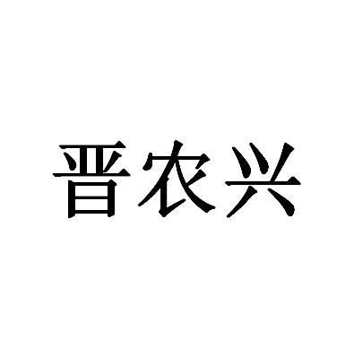 晋农兴