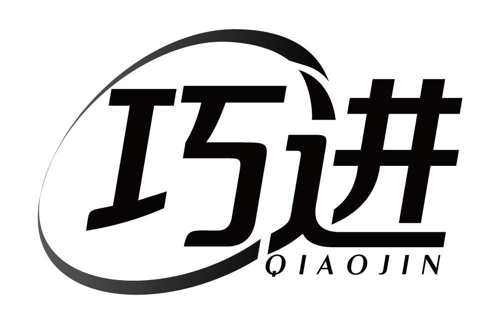 巧进