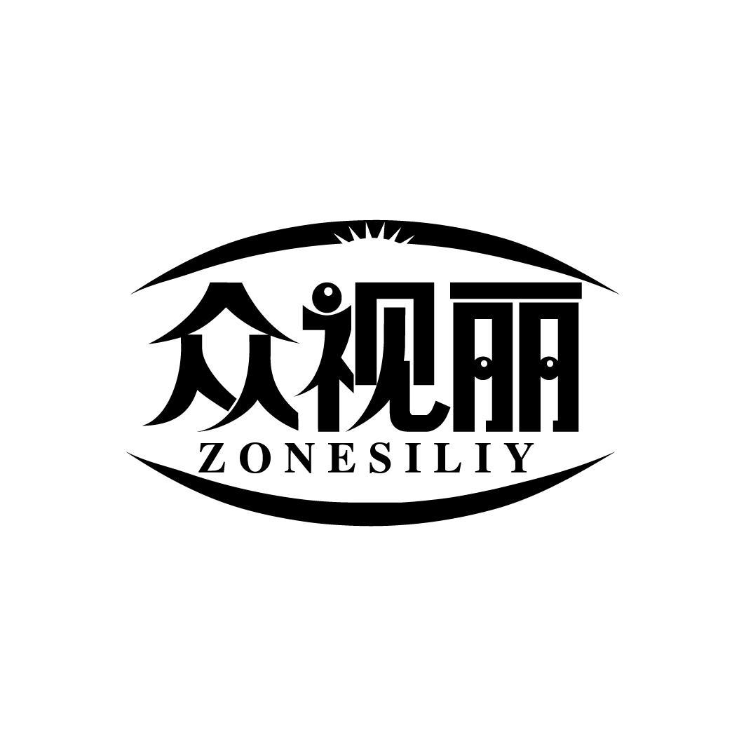 众视丽
ZONESILIY
