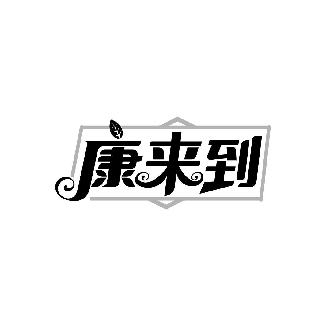 康来到