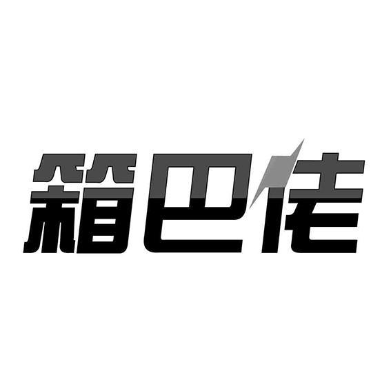 箱巴佬