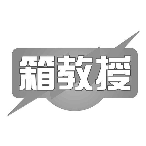 箱教授