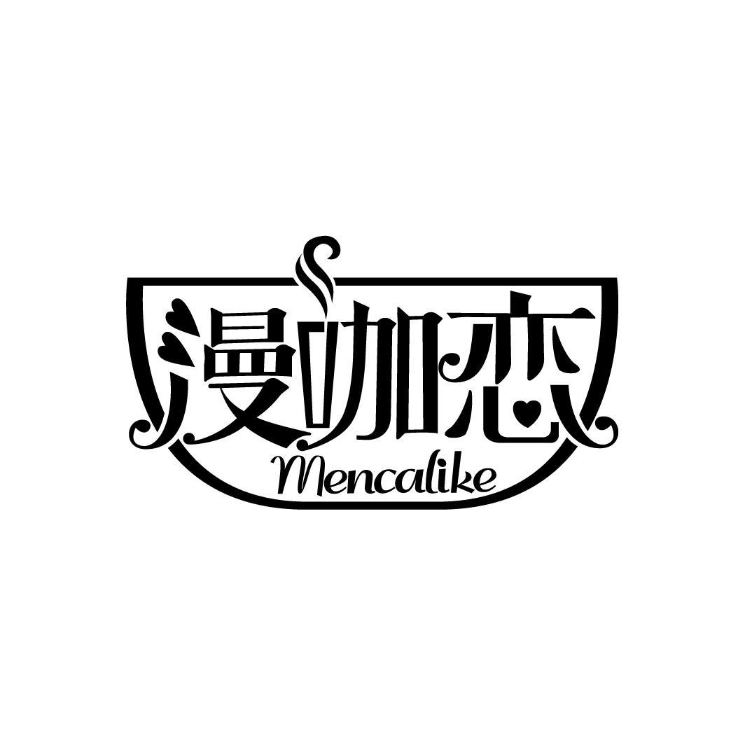 漫咖恋
MENCALIKE