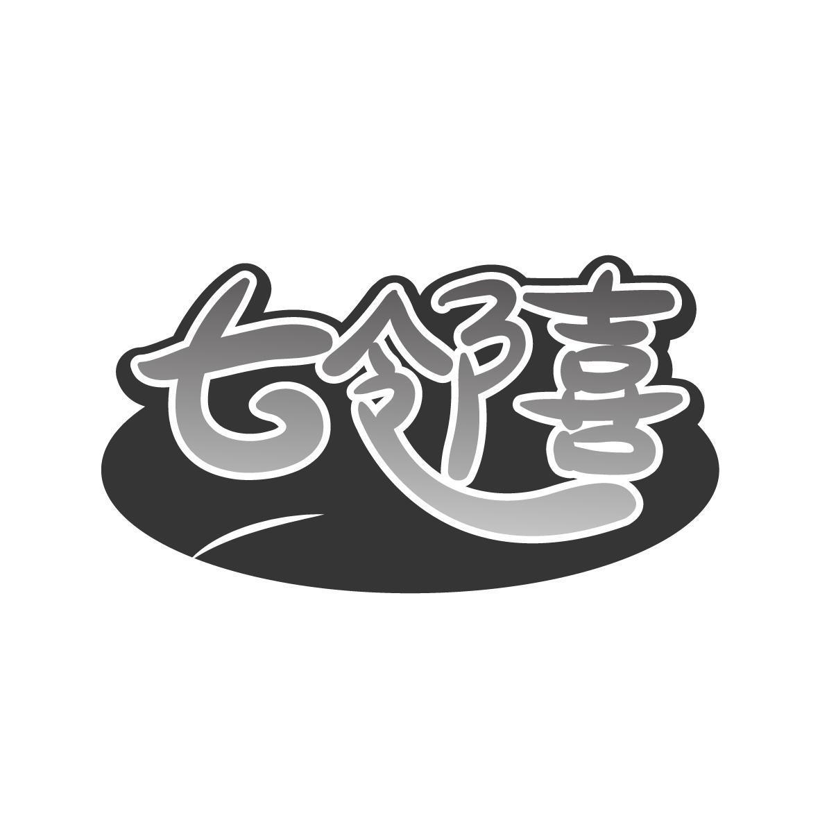 七邻喜