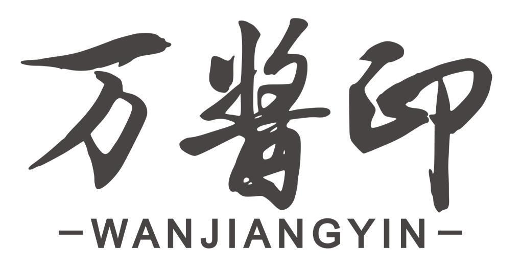 万酱印