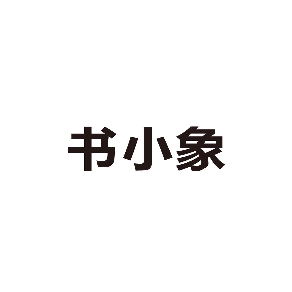 书小象