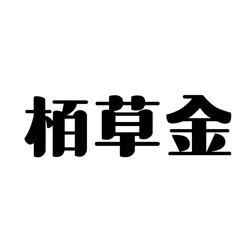  栢草金