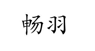 畅羽