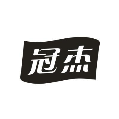 冠杰