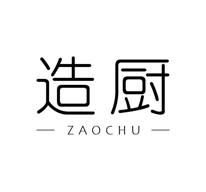造厨