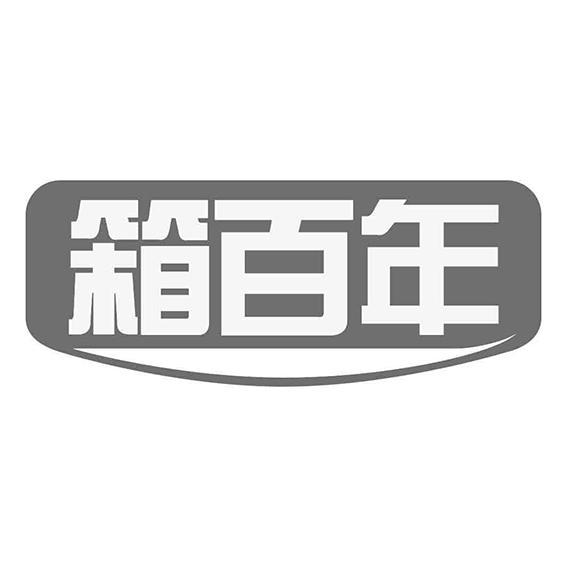 箱百年
