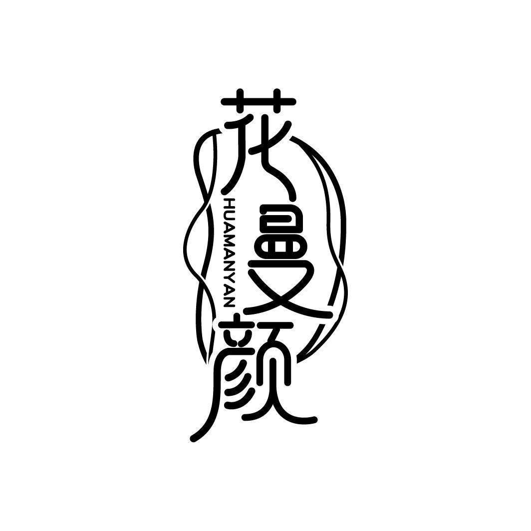 花曼颜
HUAMANYAN