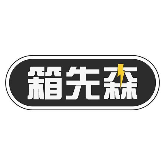 箱先森