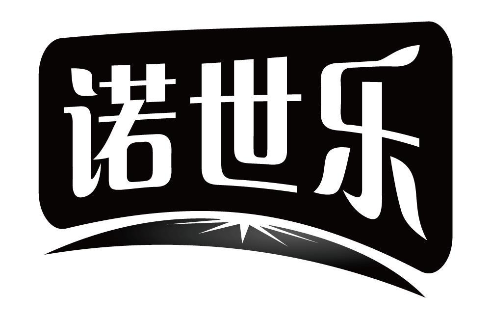 诺世乐