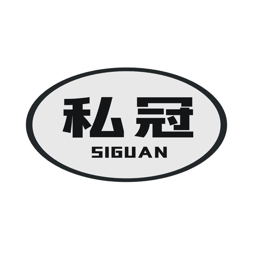 私冠
