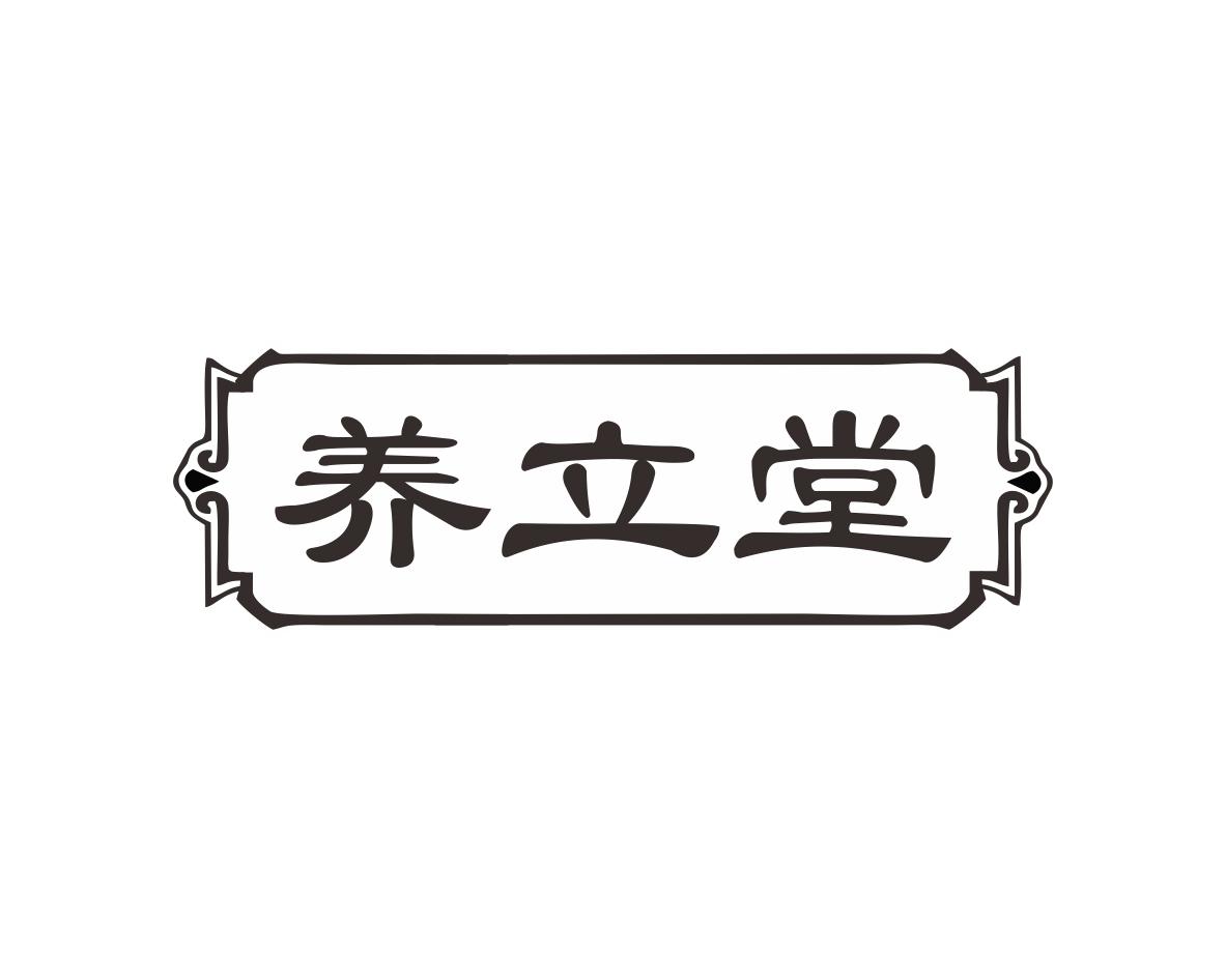 养立堂