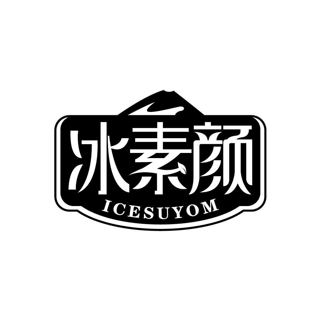 冰素颜
ICESUYOM