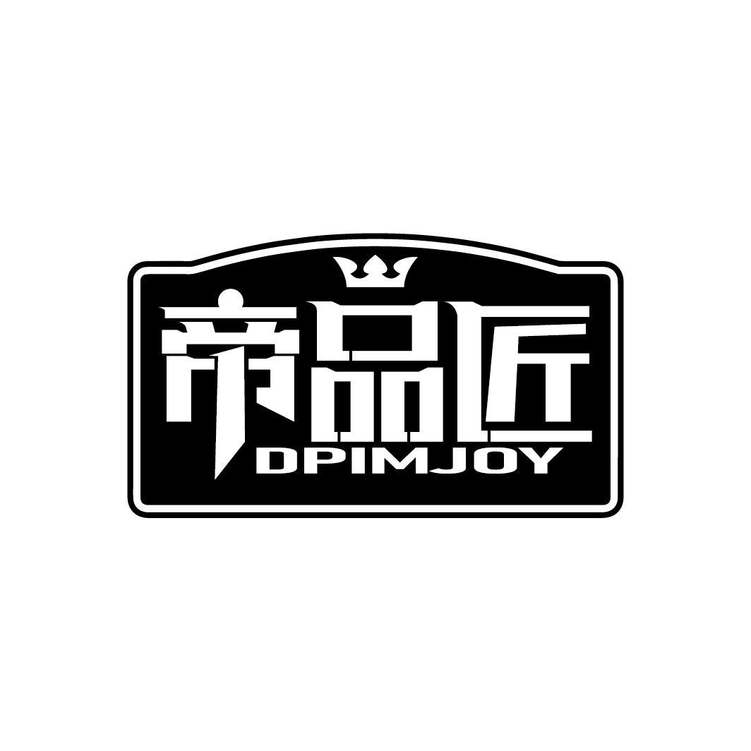 帝品匠
DPIMJOY