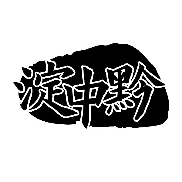 淀中黔