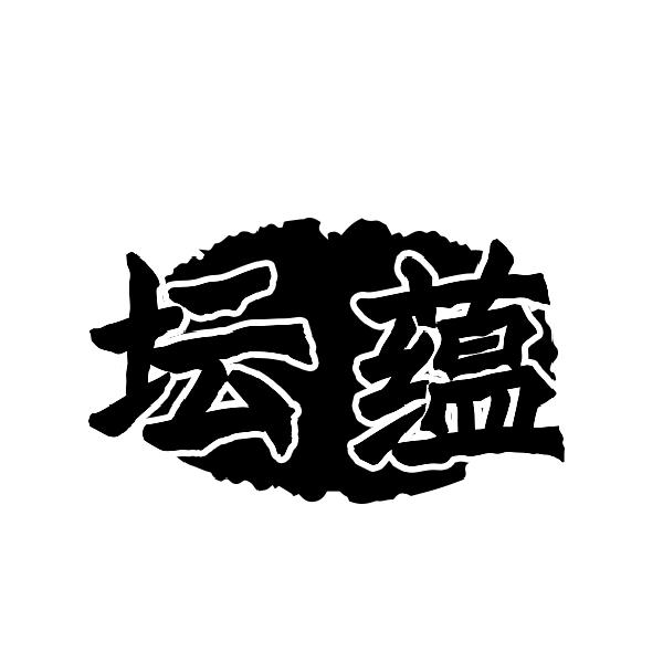 坛蕴