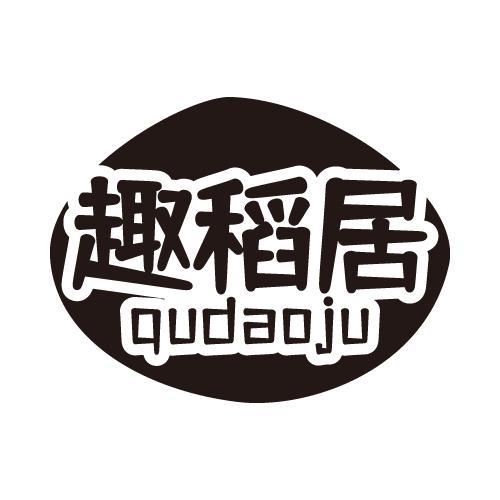 趣稻居