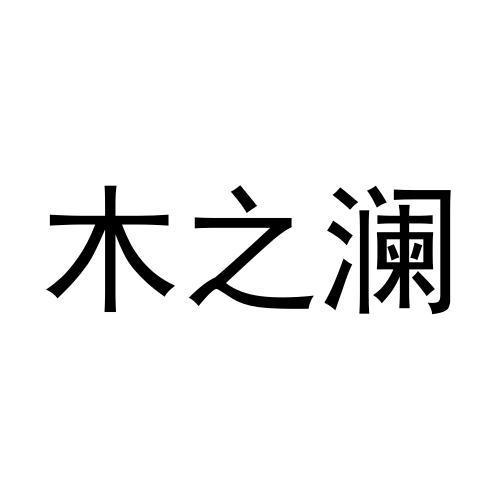 木之澜