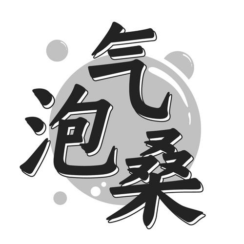 气泡桑