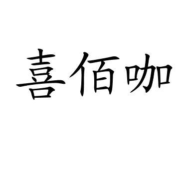 喜佰咖
