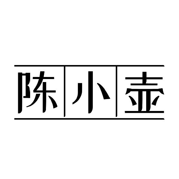 陈小壶
