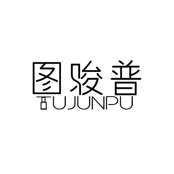 图骏普+拼音