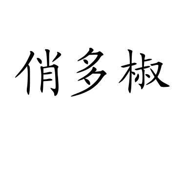 俏多椒