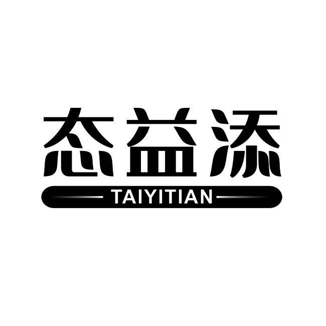 态益添