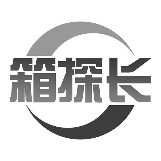箱探长