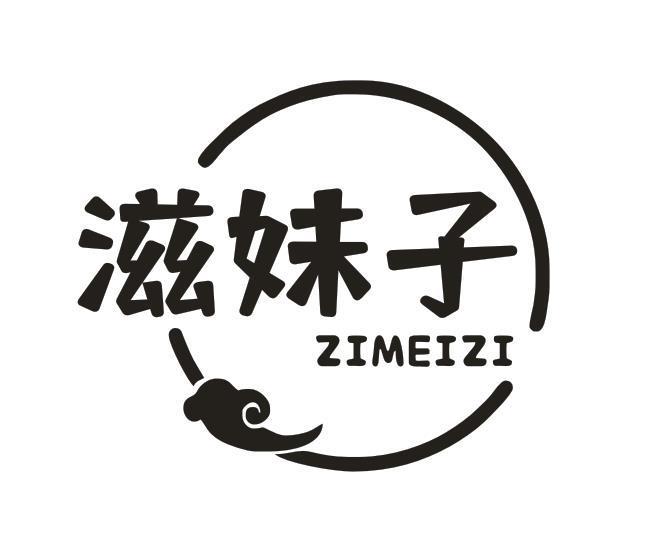 滋妹子