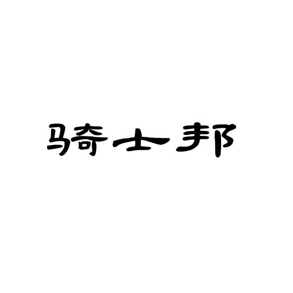 骑士邦