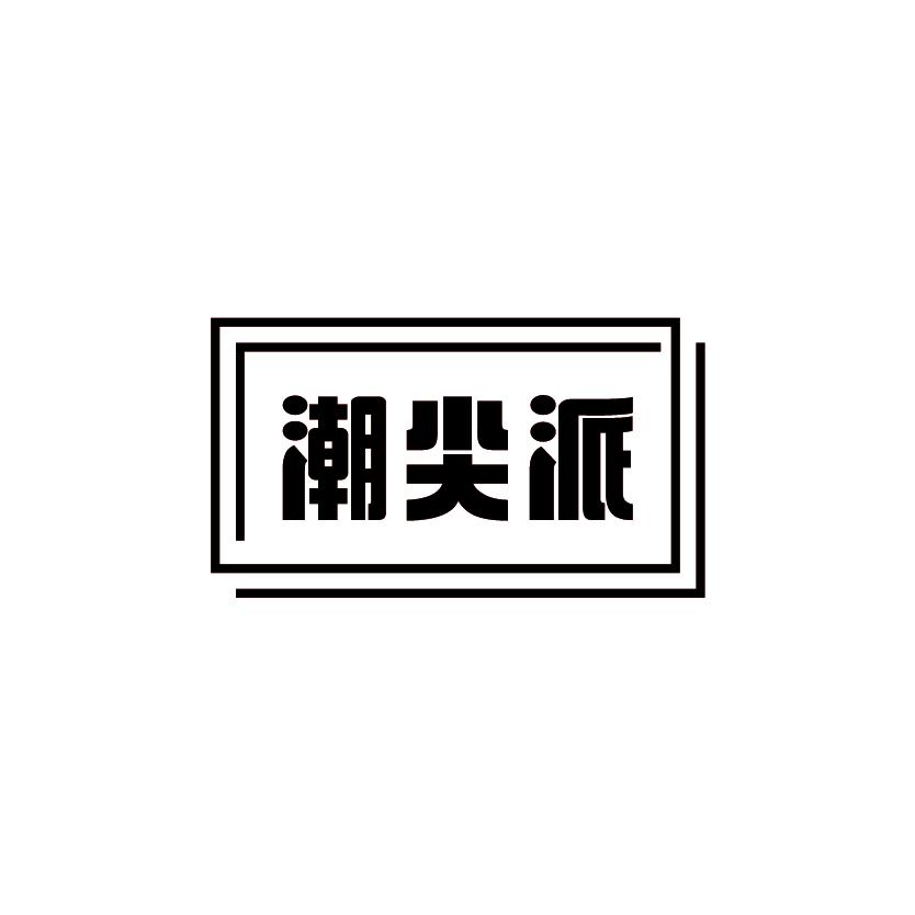 潮尖派