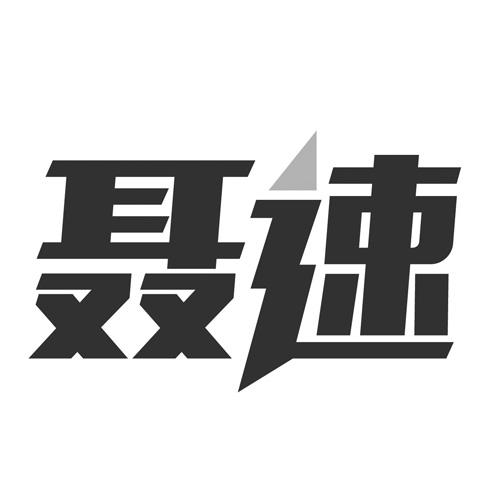 聂速