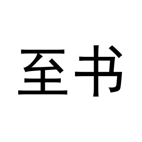 至书