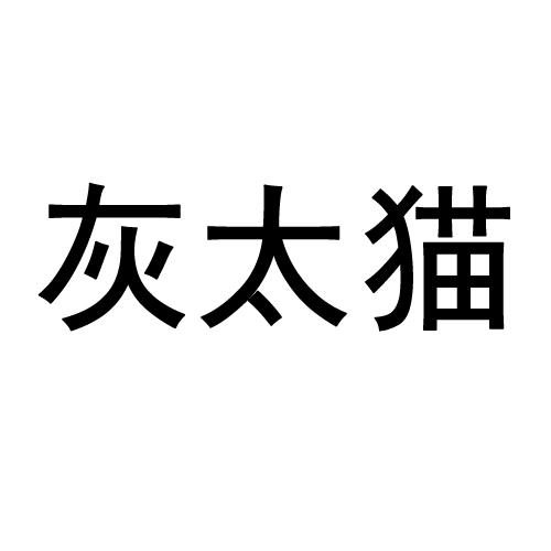 灰太猫