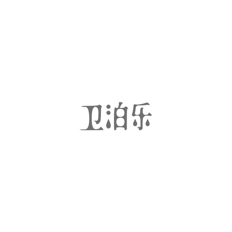 卫泊乐
