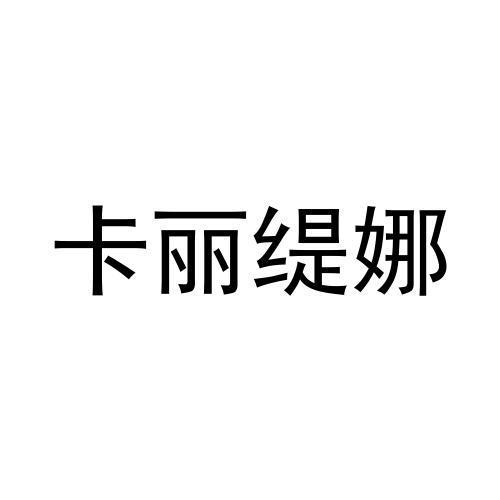 卡丽缇娜