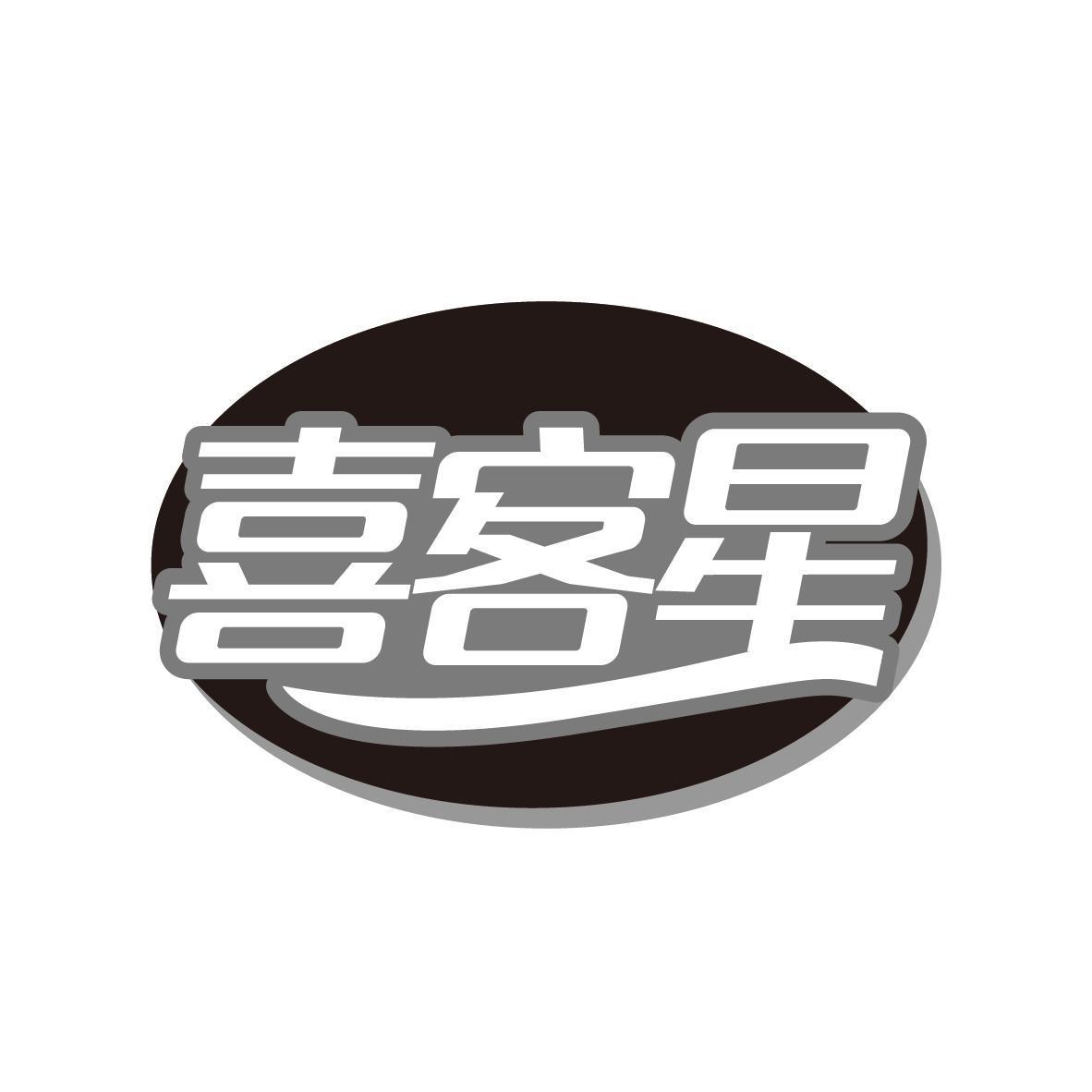喜客星