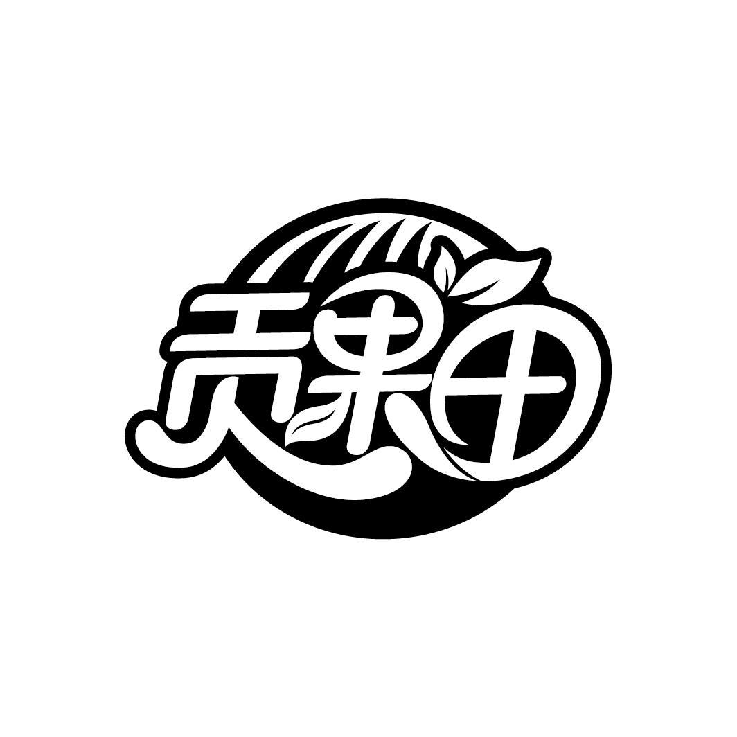 贡果田