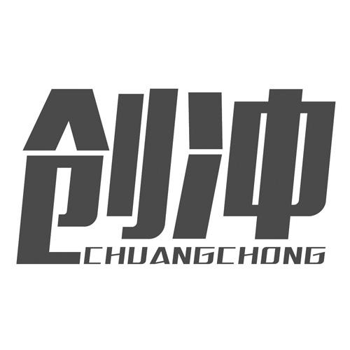 创冲