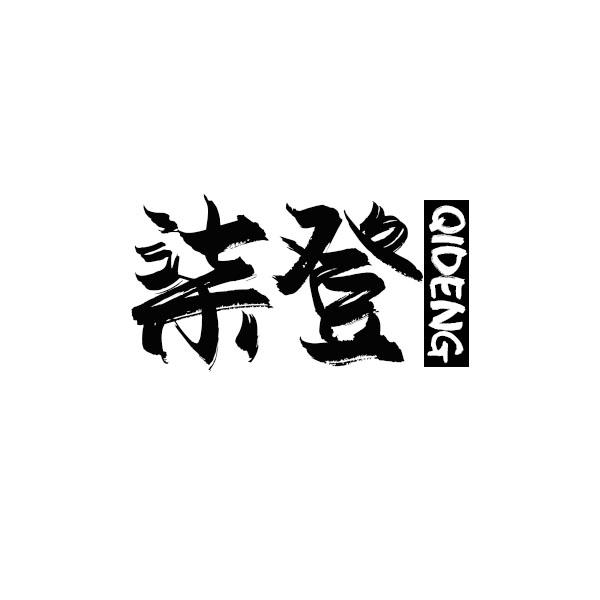 柒登+拼音