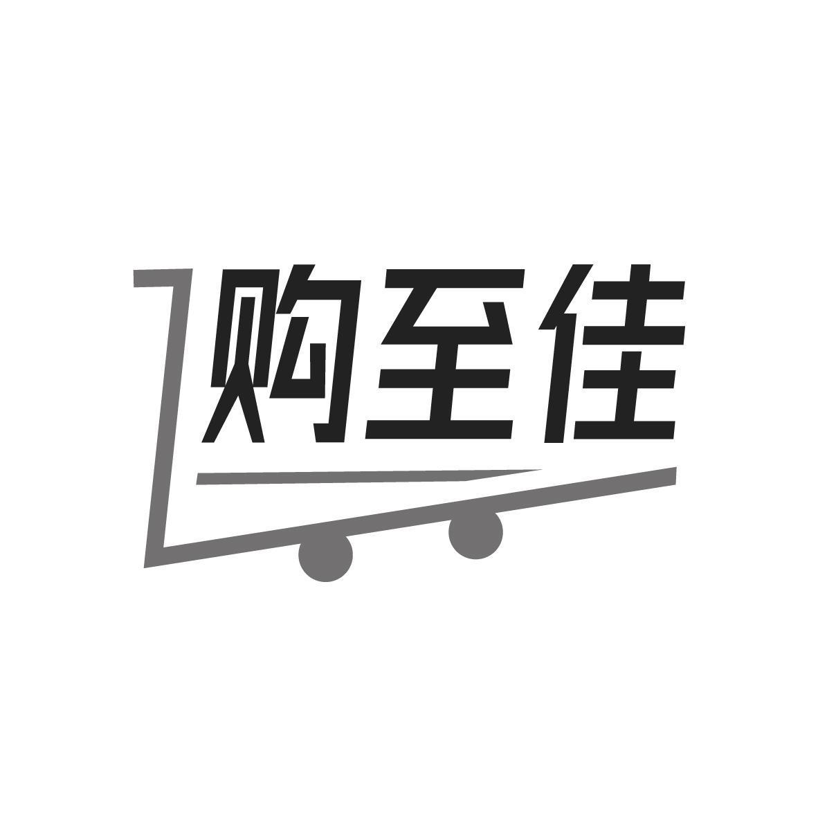 购至佳