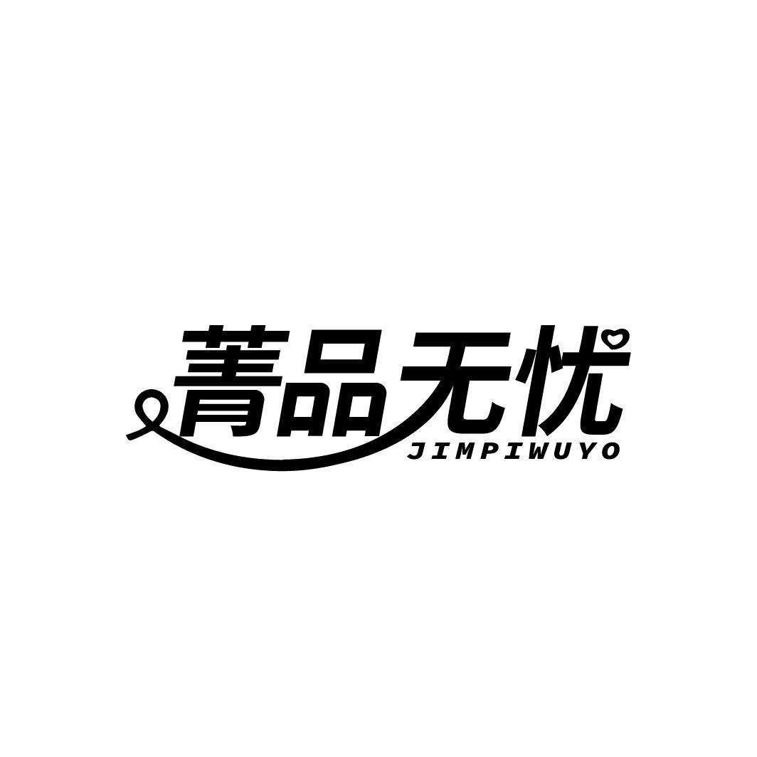 菁品无忧
JIMPIWUYO