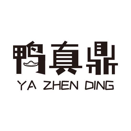 鸭真鼎