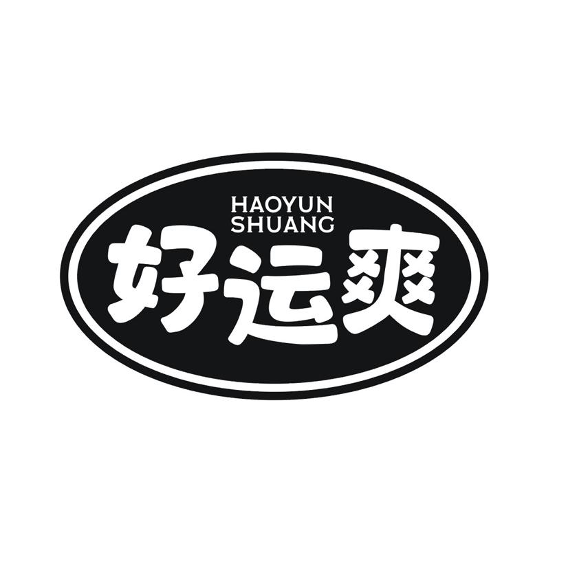 好运爽