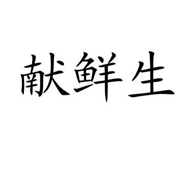 献鲜生